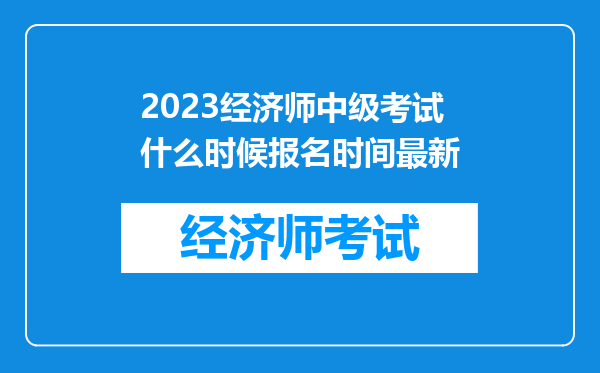 2023经济师中级考试什么时候报名时间最新