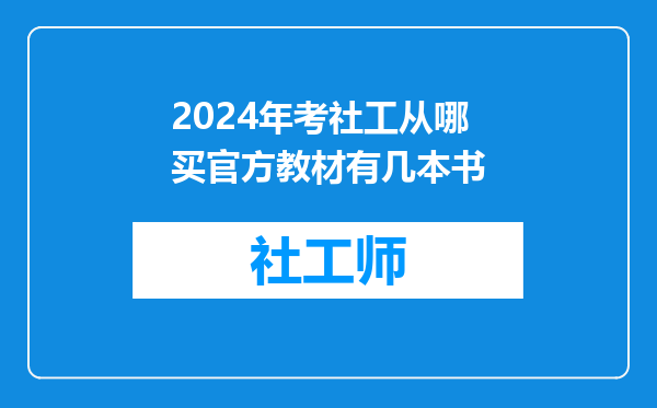 2024年考社工从哪买官方教材有几本书