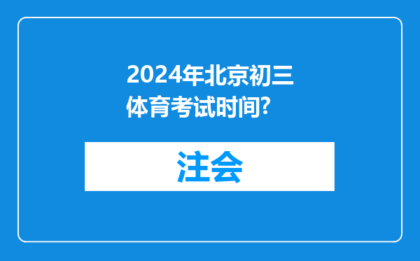 2024年北京初三体育考试时间?