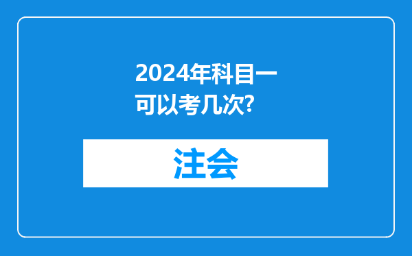 2024年科目一可以考几次?