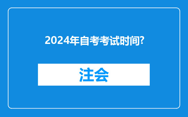 2024年自考考试时间?