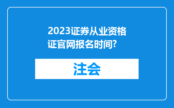 2023证券从业资格证官网报名时间?