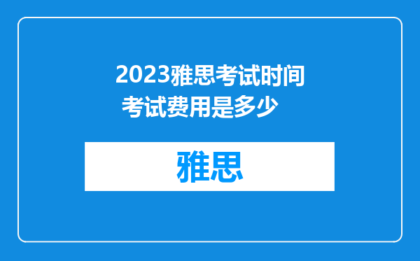 2023雅思考试时间 考试费用是多少