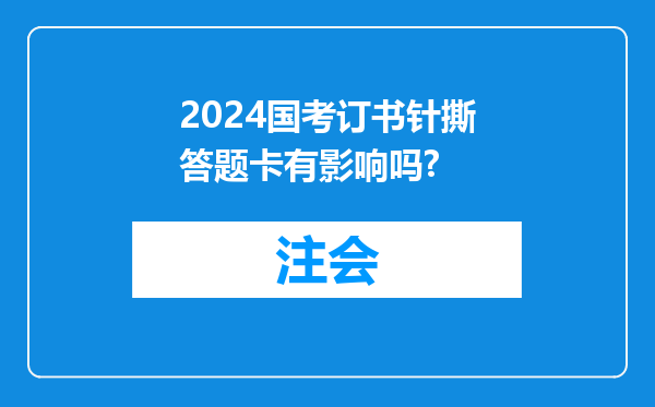 2024国考订书针撕答题卡有影响吗?