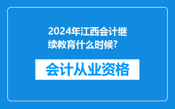 2024年江西会计继续教育什么时候?