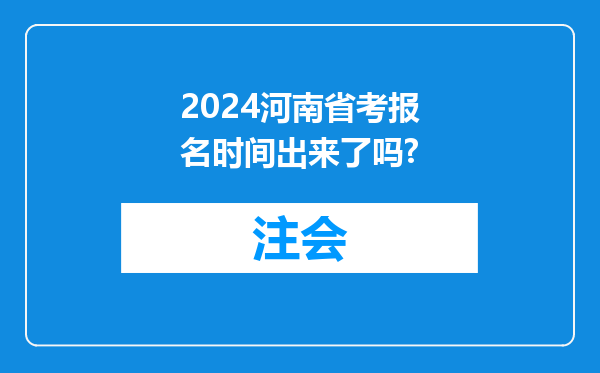 2024河南省考报名时间出来了吗?