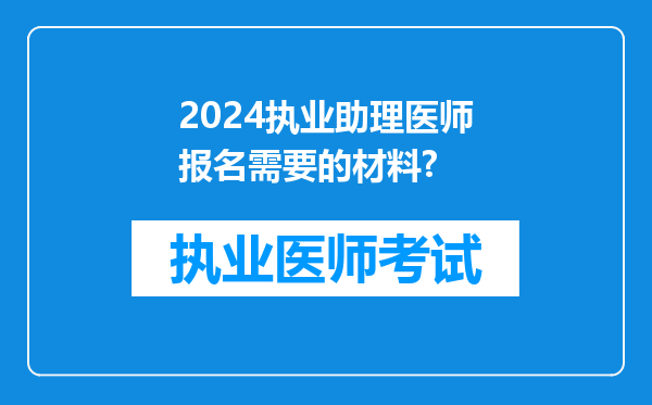 2024执业助理医师报名需要的材料?