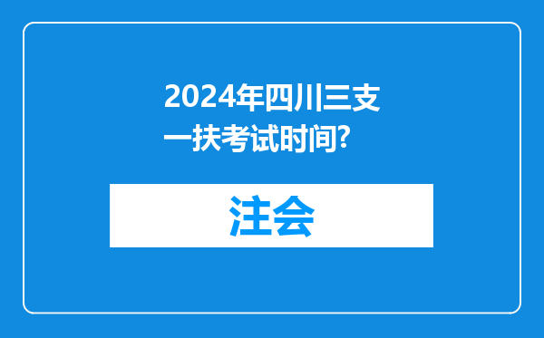 2024年四川三支一扶考试时间?