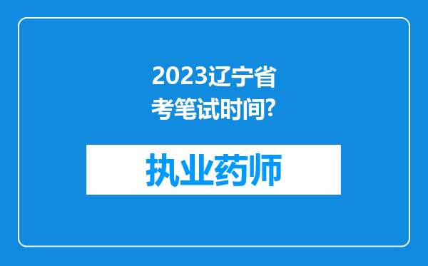 2023辽宁省考笔试时间?