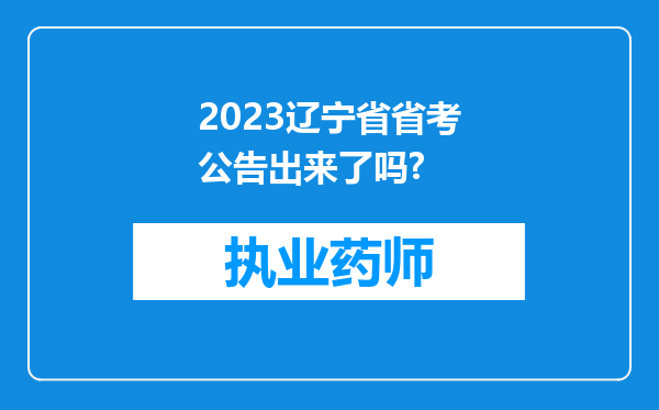 2023辽宁省省考公告出来了吗?