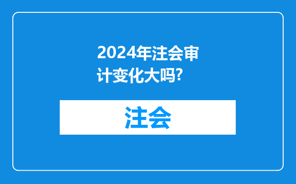 2024年注会审计变化大吗?