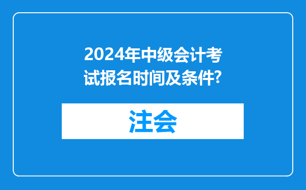 2024年中级会计考试报名时间及条件?