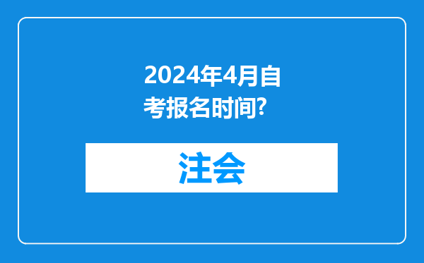 2024年4月自考报名时间?