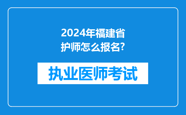 2024年福建省护师怎么报名?