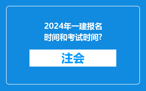 2024年一建报名时间和考试时间?