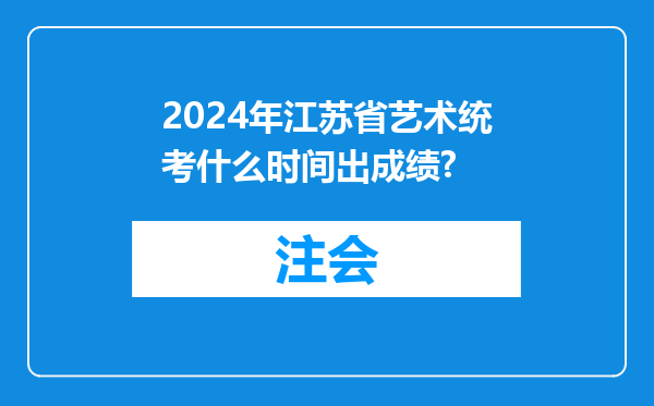 2024年江苏省艺术统考什么时间出成绩?