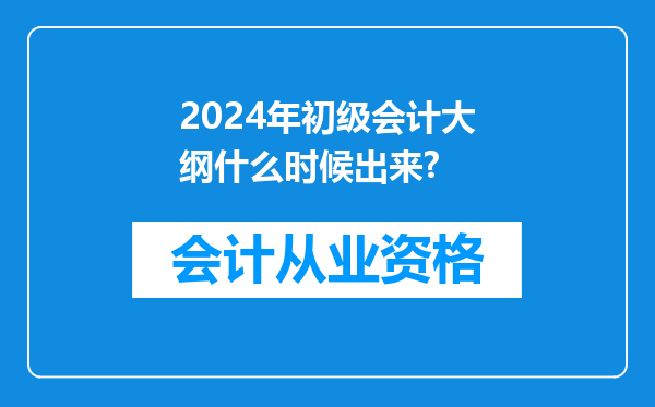 2024年初级会计大纲什么时候出来?