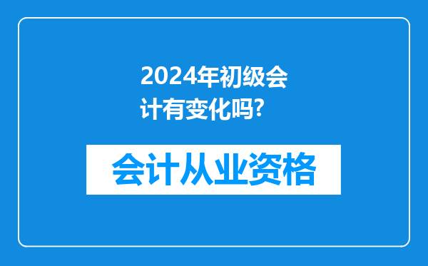 2024年初级会计有变化吗?