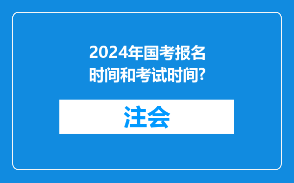 2024年国考报名时间和考试时间?