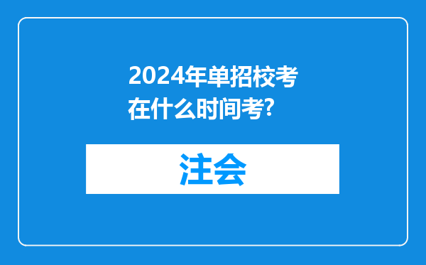 2024年单招校考在什么时间考?