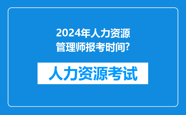 2024年人力资源管理师报考时间?