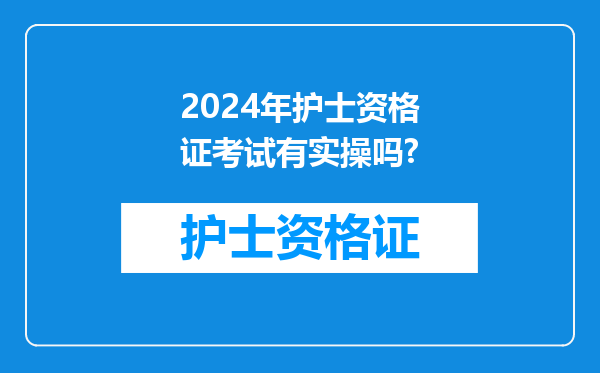 2024年护士资格证考试有实操吗?