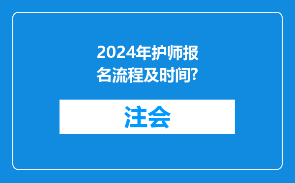 2024年护师报名流程及时间?