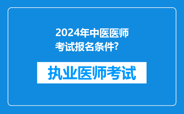 2024年中医医师考试报名条件?