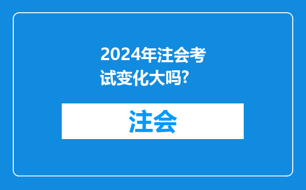 2024年注会考试变化大吗?