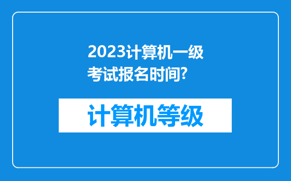 2023计算机一级考试报名时间?