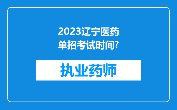 2023辽宁医药单招考试时间?