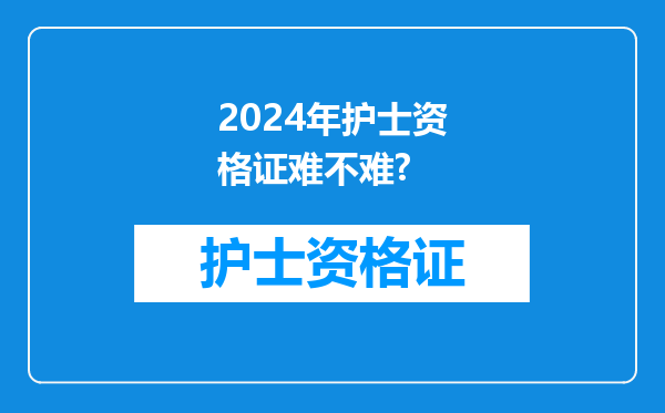 2024年护士资格证难不难?