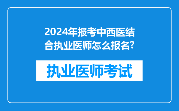 2024年报考中西医结合执业医师怎么报名?