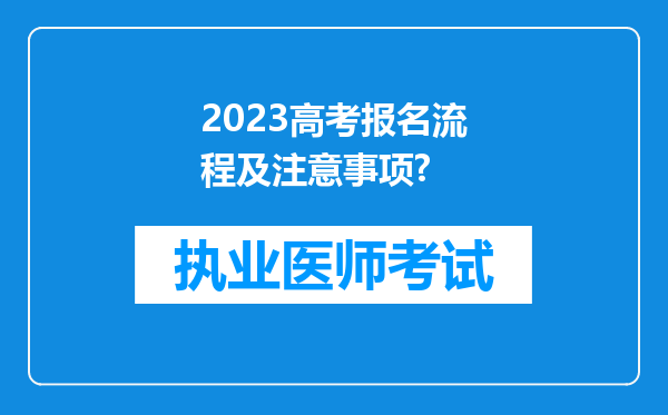 2023高考报名流程及注意事项?