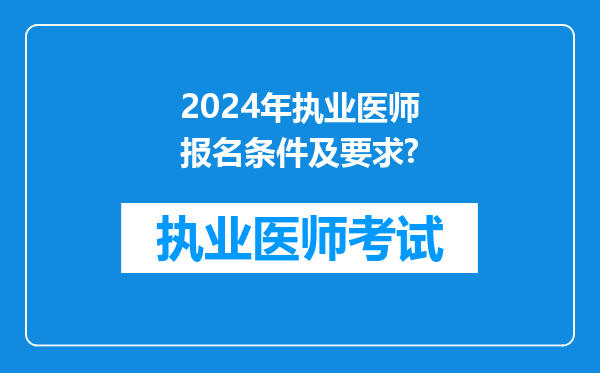 2024年执业医师报名条件及要求?