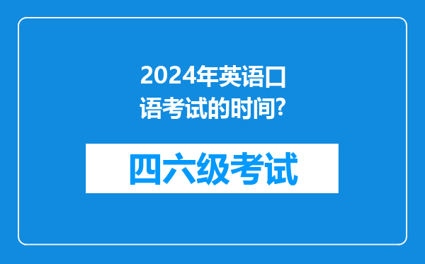 2024年英语口语考试的时间?