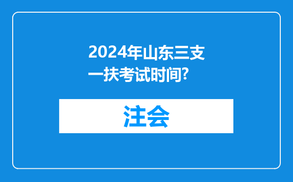 2024年山东三支一扶考试时间?