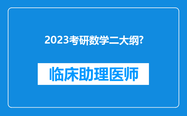 2023考研数学二大纲?