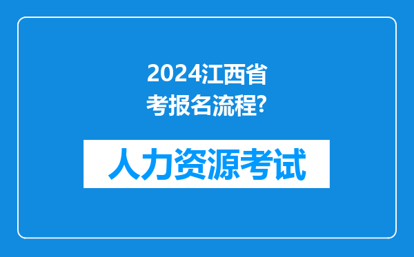 2024江西省考报名流程?