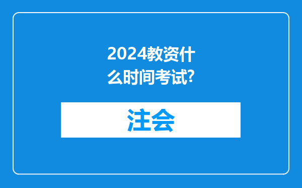 2024教资什么时间考试?