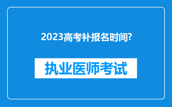 2023高考补报名时间?