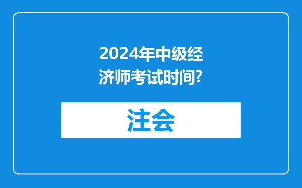 2024年中级经济师考试时间?