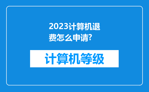 2023计算机退费怎么申请?