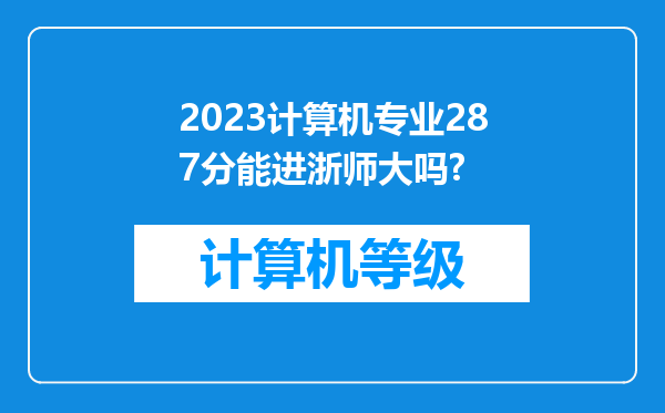 2023计算机专业287分能进浙师大吗?