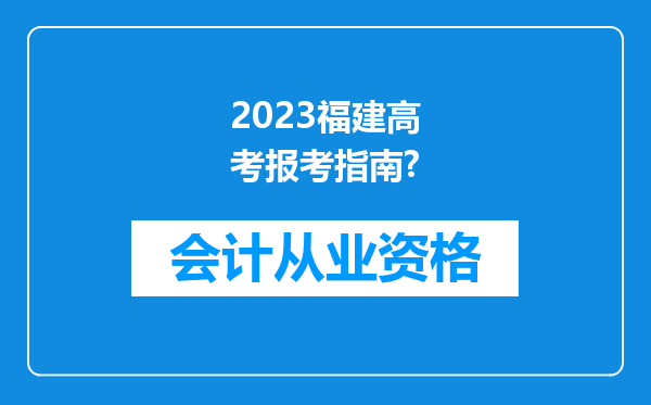 2023福建高考报考指南?