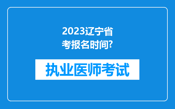 2023辽宁省考报名时间?