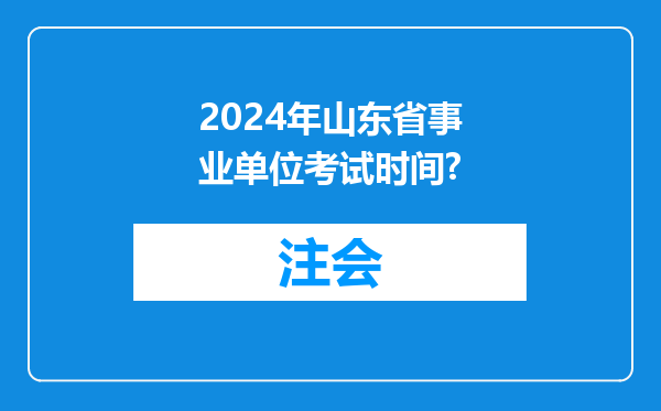 2024年山东省事业单位考试时间?