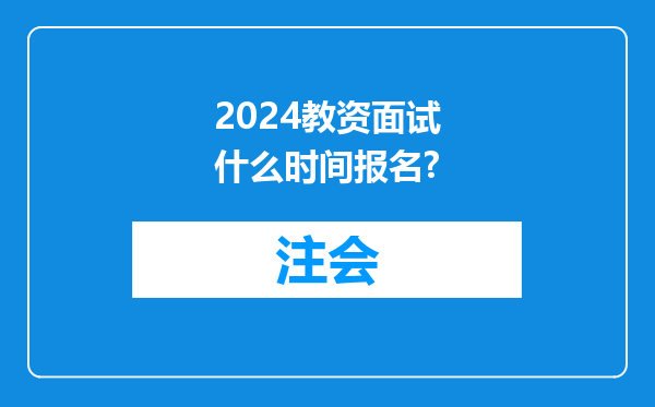 2024教资面试什么时间报名?