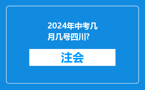 2024年中考几月几号四川?