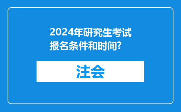 2024年研究生考试报名条件和时间?